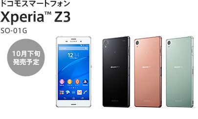 ドコモスマートフォン Xperia™ Z3 SO-01G 10月下旬発売予定
