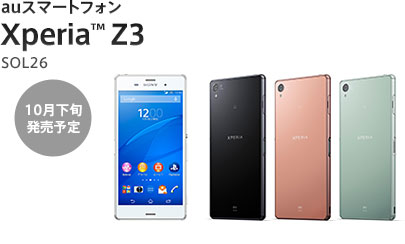 auスマートフォン Xperia™ Z3 SOL26 10月下旬発売予定