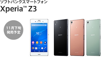 ソフトバンクスマートフォン Xperia™ Z3 11月下旬発売予定
