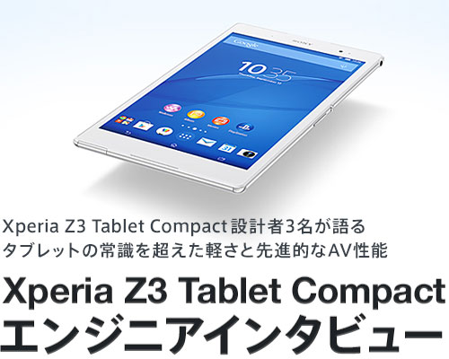 開発者インタビュー 感性を揺さぶる映像 音 使いやすさの追求 Xperia Z3 Tablet Compact My Sony Club ソニー