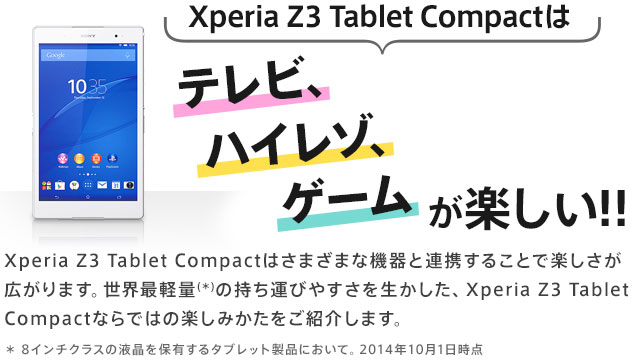 Xperia Z3 Tablet Compactはテレビ、ハイレゾ、ゲームが楽しい!!