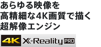 あらゆる映像を高精細な4K画質で描く超解像エンジン「4K X-Reality PRO」