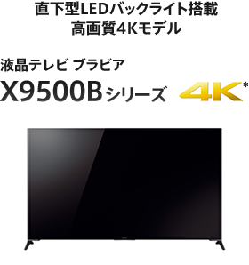 直下型LEDバックライト搭載 高画質4Kモデル 液晶テレビ ブラビア X9500B シリーズ