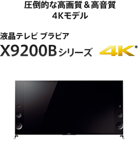 圧倒的な高画質＆高音質 4Kモデル 液晶テレビ ブラビア X9200B シリーズ