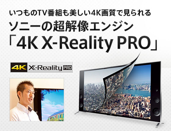いつものTV番組も美しい4K画質で見られるソニーの超解像エンジン「4K X-Reality PRO」