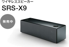 ワイヤレススピーカー SRS-X9