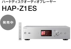 ハードディスクオーディオプレーヤー HAP-Z1ES