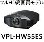 フルHD高画質モデル  VPL-HW55ES 
