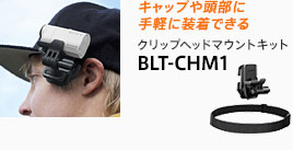 キャップや頭部に手軽に装着できる クリップヘッドマウントキット BLT-CHM1