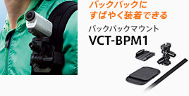 バックパックにすばやく装着できる バックパックマウント VCT-BPM1