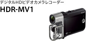 デジタルHDビデオカメラレコーダー HDR-MV1 