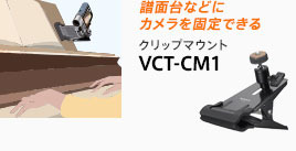 譜面台などにカメラを固定できる クリップマウント VCT-CM1