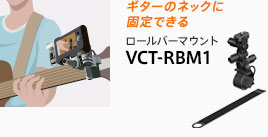 ギターのネックに固定できる ロールバーマウント VCT-RBM1