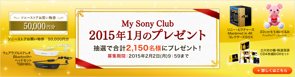 My Sony Club 2015年1月のプレゼント 抽選で合計2,150名様にプレゼント！ 募集期間：2015年2月2日(月) 9：59まで