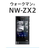 ウォークマン® NW-ZX2