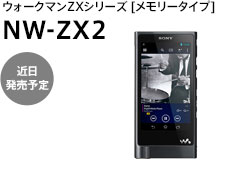 ウォークマンZXシリーズ [メモリータイプ]  NW-ZX2