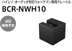 ハイレゾ・オーディオ対応ウォークマン専用クレードル BCR-NWH10