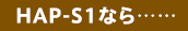 HAP-S1�Ȃ�c�c