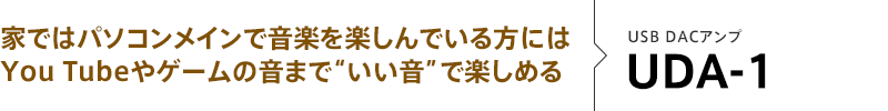 �Ƃł̓p�\�R�����C���ŉ��y���y����ł�����ɂ�You Tube��Q�[���̉��܂Łg�������h�Ŋy���߂� USB DAC�A���v UDA-1