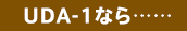 UDA-1�Ȃ�c�c