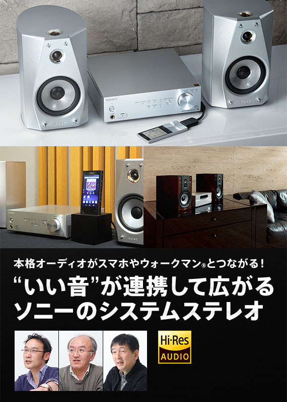 本格オーディオがスマホやウォークマン とつながる いい音 が連携して広がるソニーのシステムステレオ My Sony Club ソニー