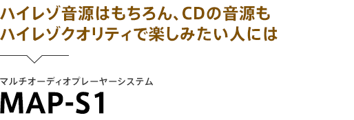 �n�C���]�����͂������ACD�̉������n�C���]�N�I���e�B�Ŋy���݂����l�ɂ� �}���`�I�[�f�B�I�v���[���[�V�X�e�� MAP-S1