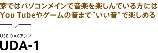 �Ƃł̓p�\�R�����C���ŉ��y���y����ł�����ɂ�You Tube��Q�[���̉��܂Łg�������h�Ŋy���߂� USB DAC�A���v UDA-1