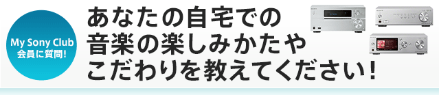My Sony Club����Ɏ���I ���Ȃ��̎���ł̉��y�̊y���݂����₱�����������Ă��������I