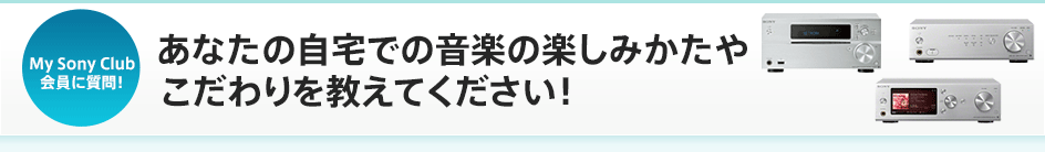 My Sony Club����Ɏ���I ���Ȃ��̎���ł̉��y�̊y���݂����₱�����������Ă��������I
