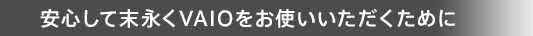 ���S���Ė��i��VAIO�����g�������������߂�