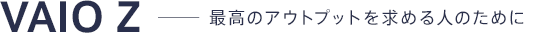 VAIO Z �[�ō��̃A�E�g�v�b�g�����߂�l�̂��߂�