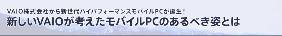 VAIO������Ђ���V����n�C�p�t�H�[�}���X���o�C��PC���a���I�V����VAIO���l�������o�C��PC�̂���ׂ��p�Ƃ�