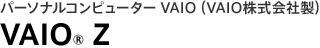 �p�[�\�i���R���s���[�^�[ VAIO�iVAIO������А��j VAIO&reg; Z