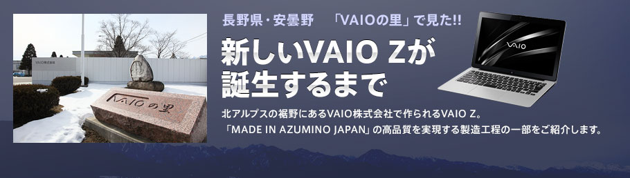 ���쌧�E���ܖ�@�uVAIO�̗��v�Ō���!! �V����VAIO Z���a������܂�