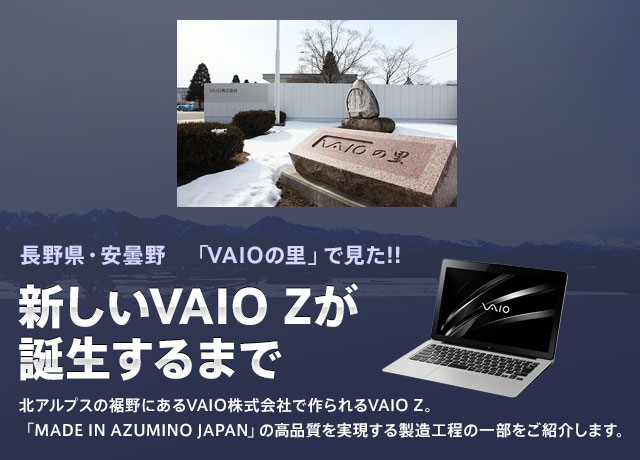 ���쌧�E���ܖ�@�uVAIO�̗��v�Ō���!! �V����VAIO Z���a������܂�