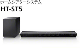 �z�[���V�A�^�[�V�X�e�� HT-ST5