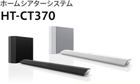 �z�[���V�A�^�[�V�X�e�� HT-CT370