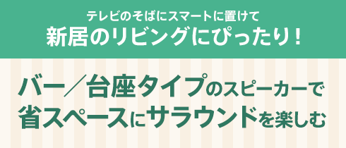 �e���r�̂��΂ɃX�}�[�g�ɒu���� �V���̃��r���O�ɂ҂�����I�o�[�^����^�C�v�̃X�s�[�J�[�ŏȃX�y�[�X�ɃT���E���h���y����