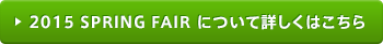 2015 SPRING FAIR �ɂ��ďڂ����͂�����