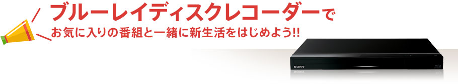 �u���[���C�f�B�X�N���R�[�_�[�ł��C�ɓ���̔ԑg�ƈꏏ�ɐV�������͂��߂悤!!