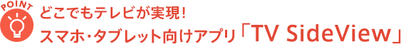 �ǂ��ł��e���r�������I�X�}�z�E�^�u���b�g�����A�v���uTV SideView�v