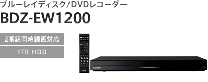 �u���[���C�f�B�X�N/DVD���R�[�_�[ BDZ-EW1200