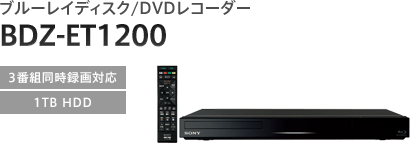 �u���[���C�f�B�X�N/DVD���R�[�_�[ BDZ-ET1200