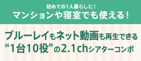 ���߂Ă�1�l��炵�ɁI���߂Ă�1�l��炵�ɁI�u���[���C���l�b�g������Đ��ł���g1��10���h��2.1ch�V�A�^�[�R���|