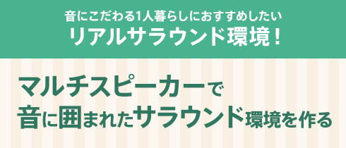 ���ɂ������1�l��炵�ɂ������߂����� ���A���T���E���h���I�}���`�X�s�[�J�[�ŉ��Ɉ͂܂ꂽ�T���E���h�������