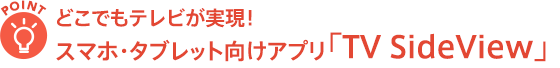 �ǂ��ł��e���r�������I�X�}�z�E�^�u���b�g�����A�v���uTV SideView�v