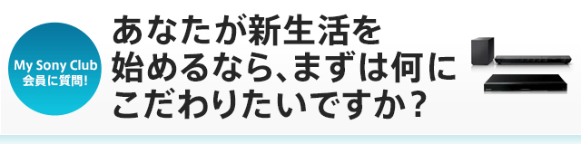 My Sony Club����Ɏ���I ���Ȃ����V�������n�߂�Ȃ�A�܂��͉��ɂ�����肽���ł����H