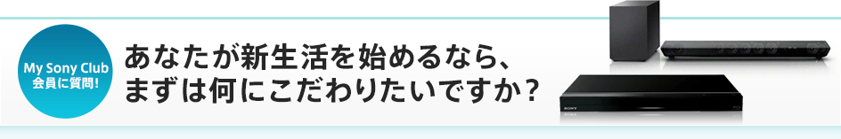 My Sony Club����Ɏ���I ���Ȃ����V�������n�߂�Ȃ�A�܂��͉��ɂ�����肽���ł����H