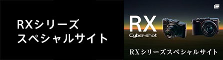 RXシリーズ スペシャルサイト
