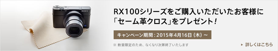 RX100シリーズをご購入いただいたお客様に「セーム革クロス」をプレゼント！